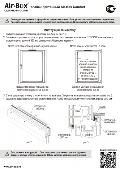 Оконный приточный клапан Jet Air-Box Comfort пластик