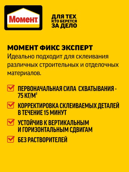 Клей Момент Fix эксперт цвет белый 275 мл