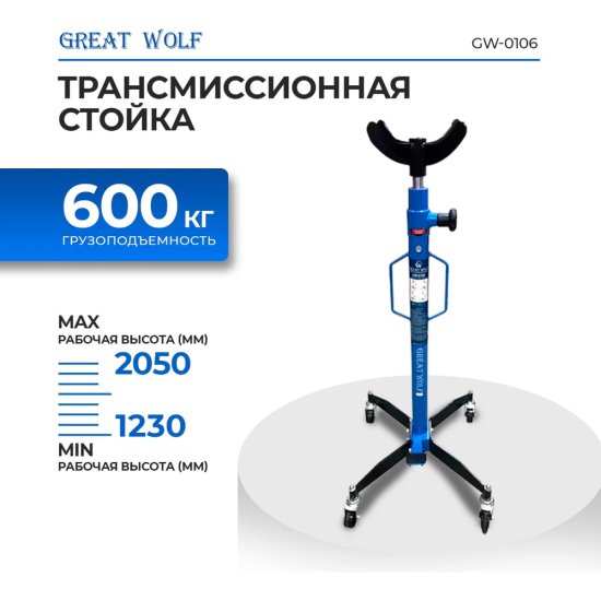 Трансмиссионная стойка Great Wolf GW-0106