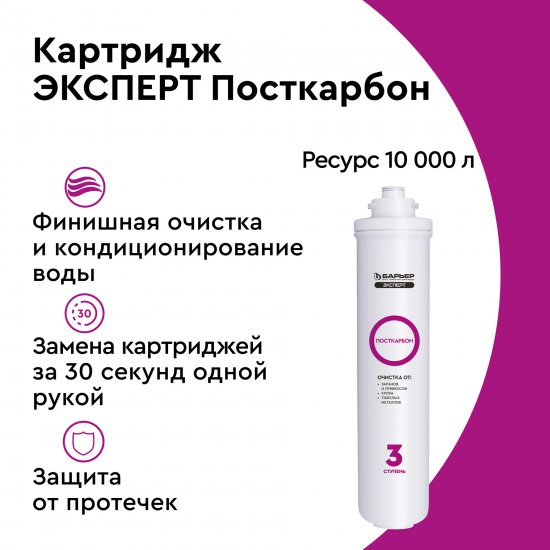 Картридж Барьер Эксперт Посткарбон гранулированный уголь