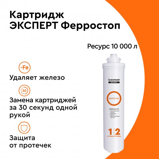 Картридж Барьер Эксперт Ферростоп обезжелезивание