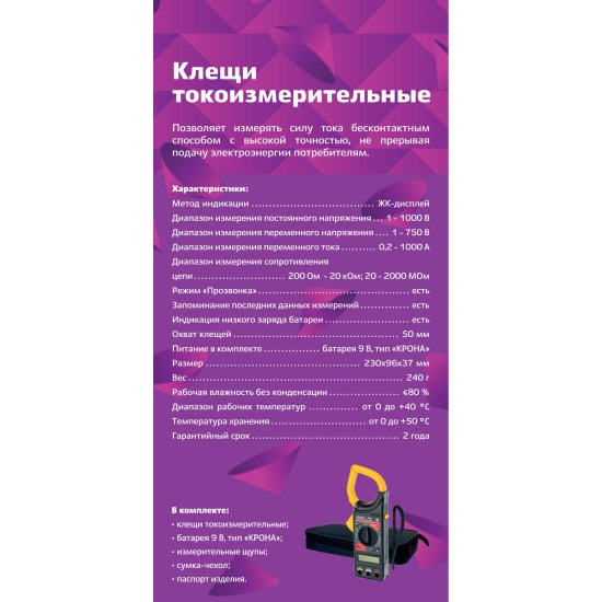 Клещи токоизмерительные М266 PROFI, duwi