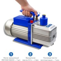 Вакуумный двухступенчатый насос МЕГЕОН 98045