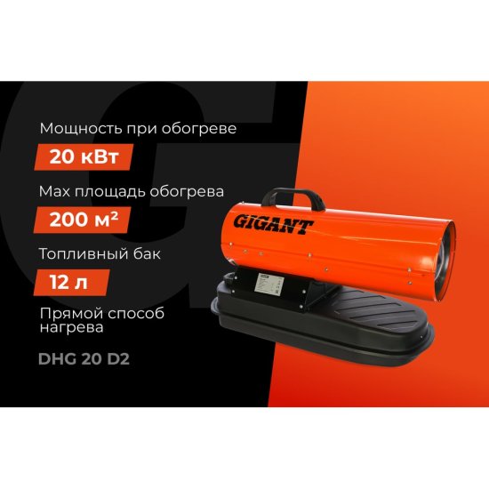 Дизельная тепловая пушка Gigant DHG 20 D2