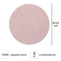 Круг сетчатый шлифовальный Dexter к.Pro P240 125 мм, 3 шт.