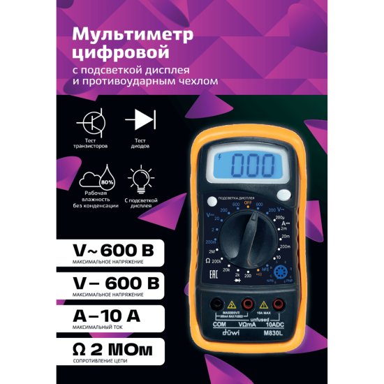 Мультиметр с изоляционным чехлом и подсветкой M830l