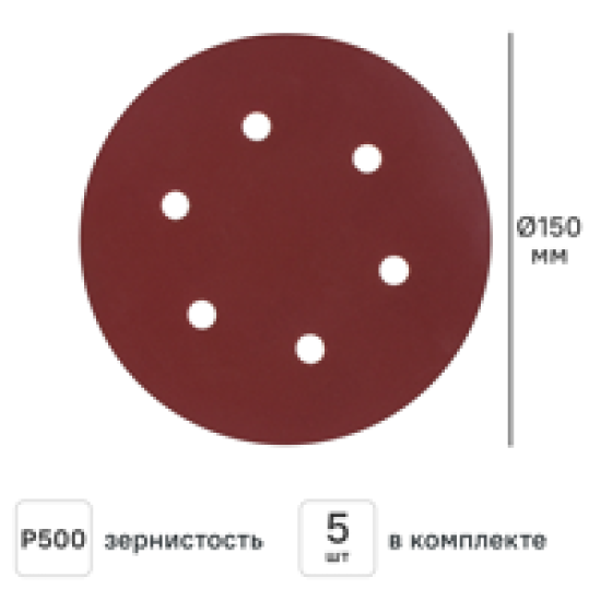 Круг шлифовальный Flexione P500 150 мм, 5 шт.