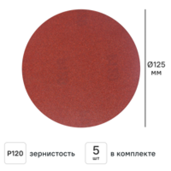 Круг шлифовальный Flexione P120 125 мм, 5 шт.