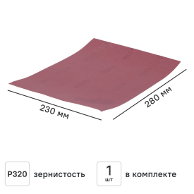 Лист шлифовальный на бумажной основе Flexione P320 280x230 мм