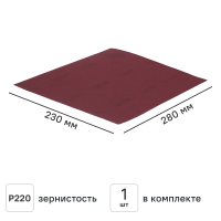 Лист шлифовальный на бумажной основе Flexione P220 280x230 мм