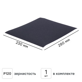 Лист шлифовальный на бумажной основе водостойкий Flexione P120 280x230 мм