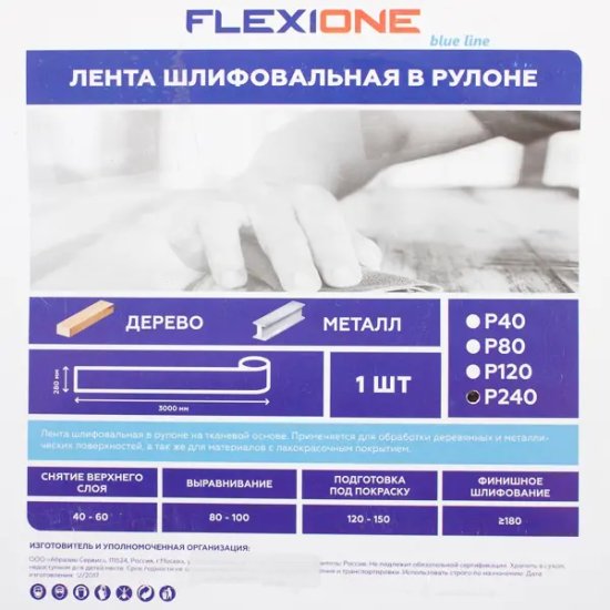 Рулон шлифовальный на тканевой основе Flexione P240 3000x280 мм