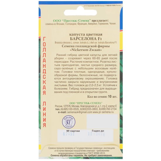 Семена Капуста цветная «Барселона» F1