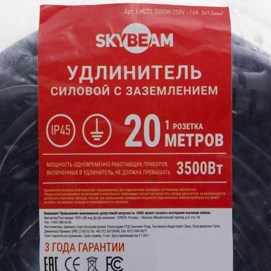 Удлинитель-шнур Skybeam 1 розетка с заземлением 3x1.5 мм 20 м цвет черный