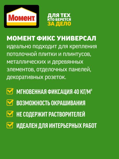 Клей Момент Fix универсальный 183 мл