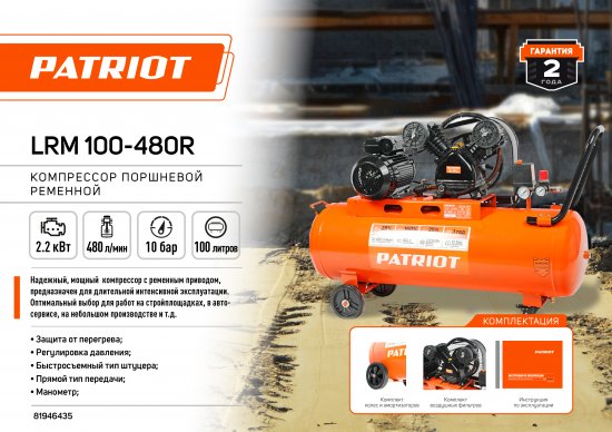 Компрессор ременной масляный Patriot LRM 100-480R, 100 л 480 л/мин 2.2 кВт