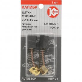 Угольные щетки для Hitachi 999043 Калибр AUTOSTOP
