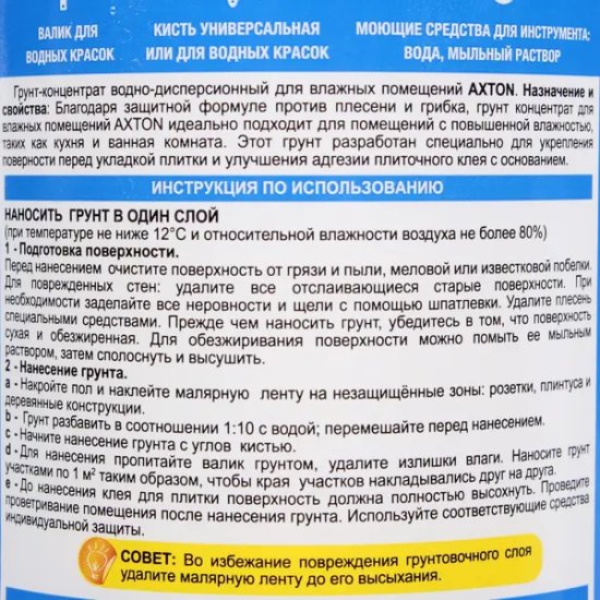 Грунтовка под плитку Axton для влажных помещений 1 л