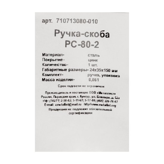 Ручка-скоба Металлист PC-80-2 сталь 2 мм цвет цинк