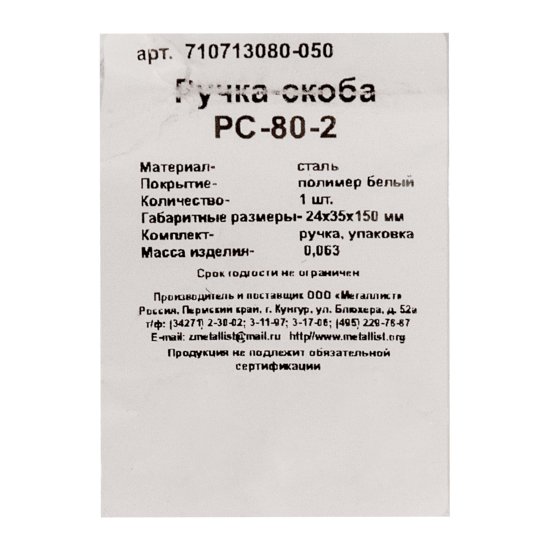 Ручка-скоба Металлист PC-80-2 сталь 2 мм цвет белый