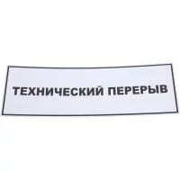Табличка Контур Лайн Технический перерыв