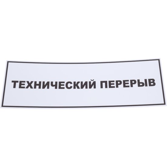 Табличка Контур Лайн Технический перерыв