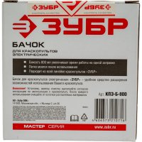 Бачок для краскопультов электрических ЗУБР МАСТЕР