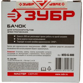 Бачок для краскопультов электрических ЗУБР МАСТЕР