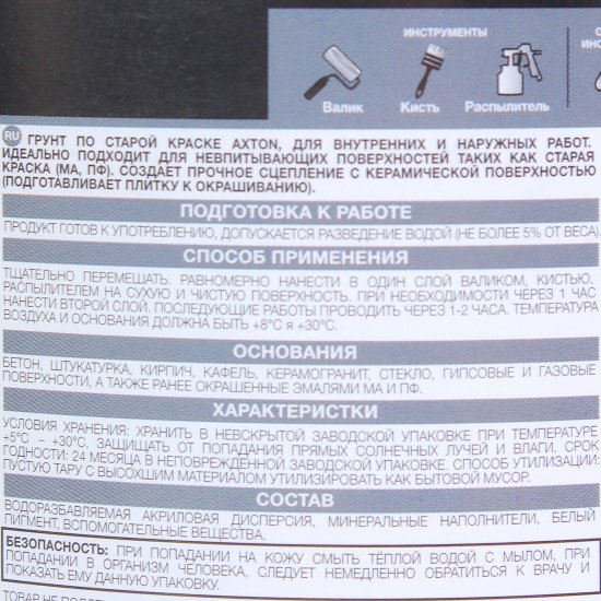 Грунтовка по старой краске Axton 2.5 л
