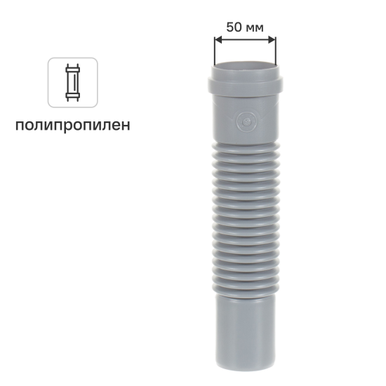Гибкий соединитель 50 мм полипропилен