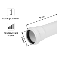 Труба для внутренней канализации малошумная Equation 50x1.8 мм 0.15 м полипропилен ST500041WEQ
