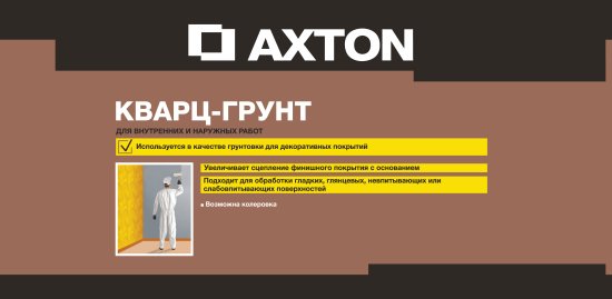 Кварц-грунт Axton 2.5 кг