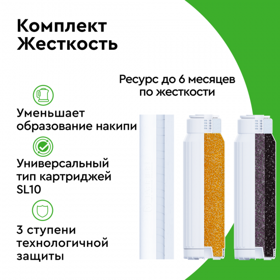 Комплект картриджей Барьер Жесткость для жесткой воды 3 ступени формат SL10