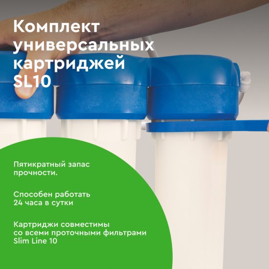 Комплект картриджей Барьер Жесткость для жесткой воды 3 ступени формат SL10