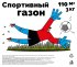 Газон «Спортивный» 3 кг