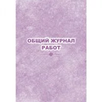 Общий журнал работ Attache КЖ-859