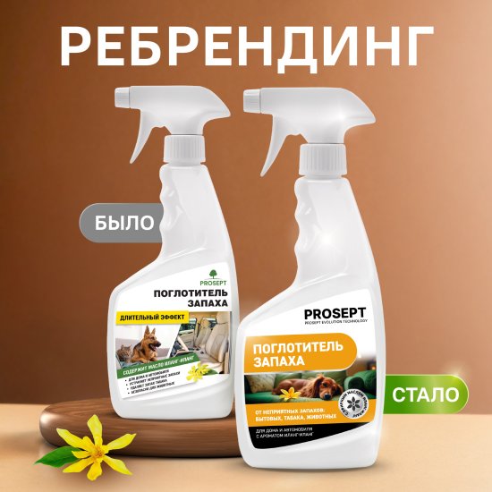 Поглотитель запаха Prosept 500 мл