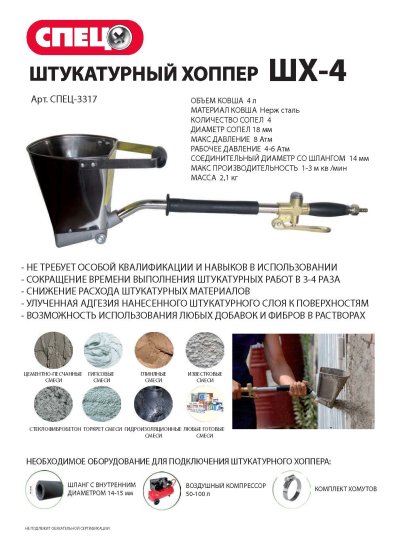 Хоппер-ковш штукатурный для стен Спец ШХ-4 4 л