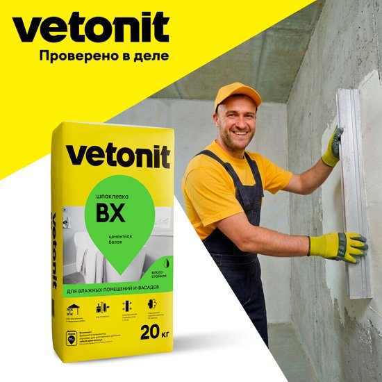 Шпаклевка цементная Vetonit ВХ для влажных помещений белая 20 кг