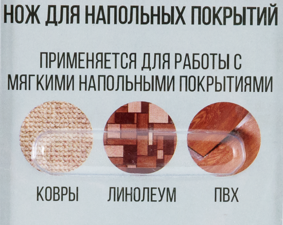 Нож для напольных покрытий