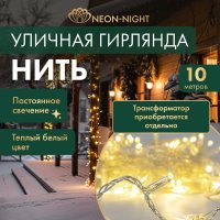 Светодиодная гирлянда Neon-Night Нить
