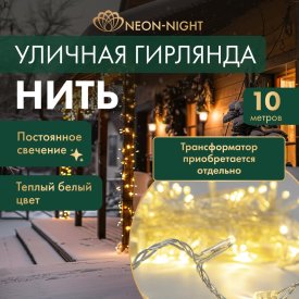Светодиодная гирлянда Neon-Night Нить