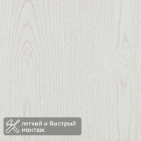 Стеновая панель МДФ Ясень белый 2600x238x6 мм 0.62 м²