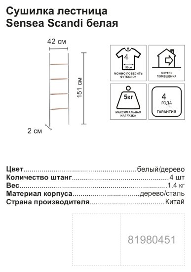 Держатель для полотенец Sensea Scandi Лестница напольный цвет белый