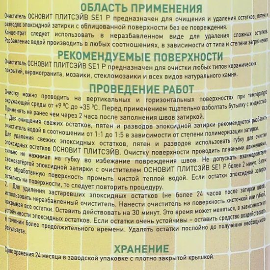 Очиститель эпоксидной затирки концентрированный Основит Плитсэйв SE1 Р 0.5 кг