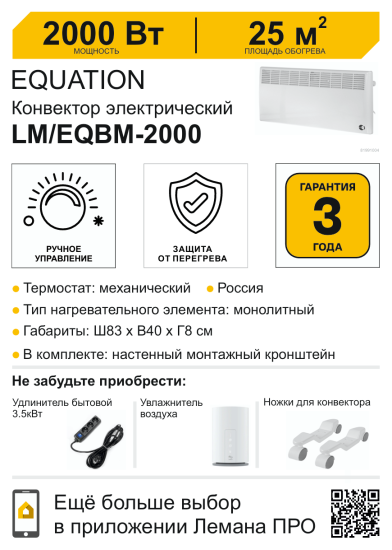 Конвектор электрический Equation LM/EQBM-2000 с механическим термостатом 2000 Вт