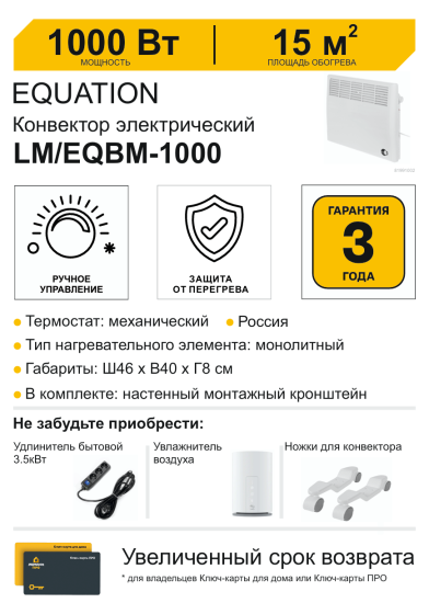 Конвектор электрический Equation LM EQBM-1000 с механическим термостатом 1000 Вт
