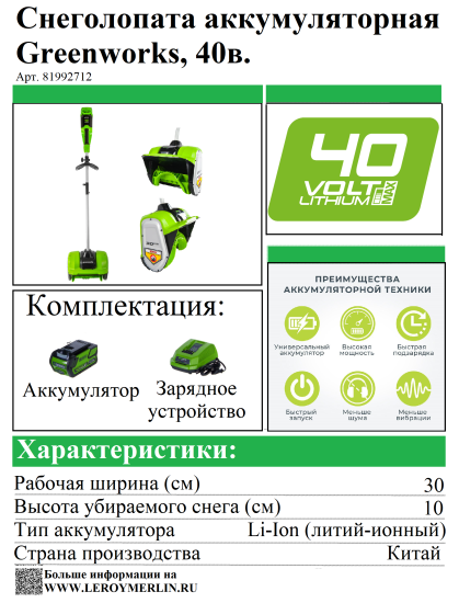 Снегоуборщик аккумуляторный GREENWORKS Бесщёточный GD40SSK2 30 см 40 В 1x2 Ач АКБ и ЗУ в комплекте