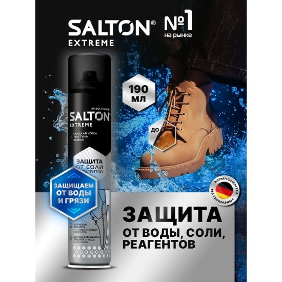Защита обуви от реагентов и соли SALTON EXPERT