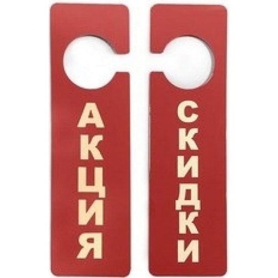 Двухсторонняя подвесная табличка Megaposm Акция/Скидки